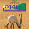 عدد خاص من نشرة المخيم الكشفي العربي الـ33 عن محمية المرموم